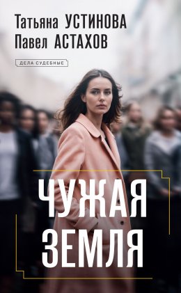 Скачать книгу Чужая земля