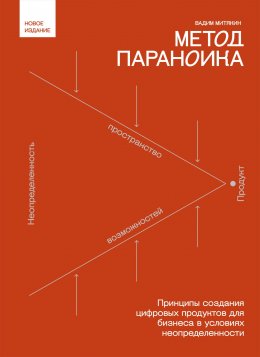 Скачать книгу Метод параноика. Принципы создания цифровых продуктов для бизнеса в условиях неопределенности