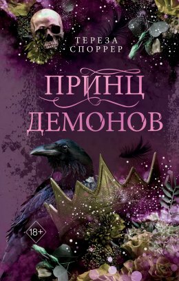 Скачать книгу Принц демонов