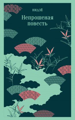 Скачать книгу Непрошеная повесть