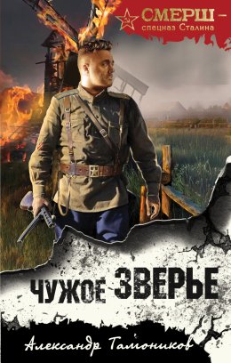 Скачать книгу Чужое зверье