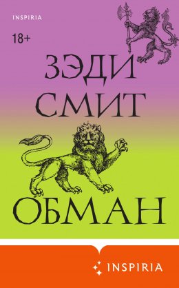 Скачать книгу Обман