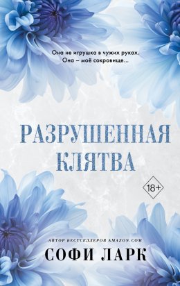 Скачать книгу Разрушенная клятва