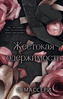 Скачать книгу Жестокая одержимость