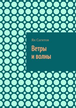 Скачать книгу Ветры и волны