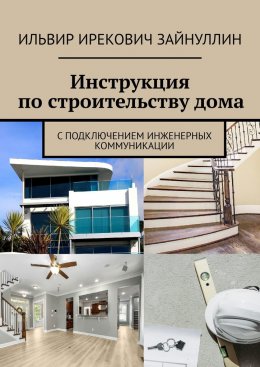 Скачать книгу Инструкция по строительству дома. С подключением инженерных коммуникации