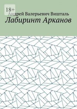 Скачать книгу Лабиринт Арканов