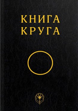 Скачать книгу Книга Круга