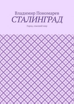 Скачать книгу Сталинград. Город, спасший мир