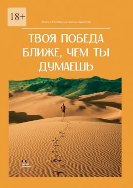 Скачать книгу Твоя победа ближе, чем ты думаешь