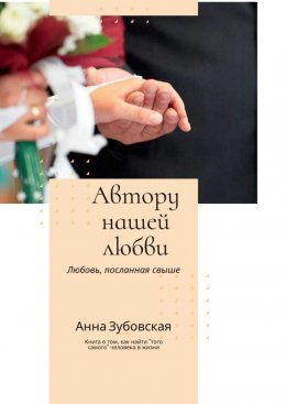 Скачать книгу Автору нашей любви