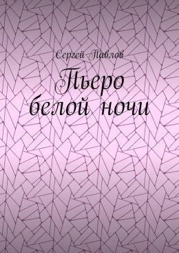 Скачать книгу Пьеро белой ночи