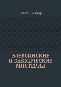 Скачать книгу Элевсинские и вакхические мистерии