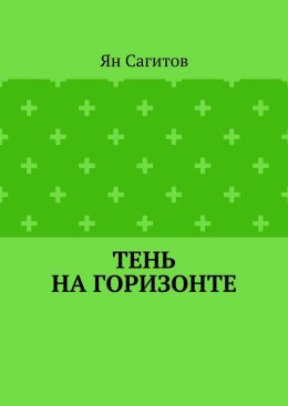 Скачать книгу Тень на горизонте