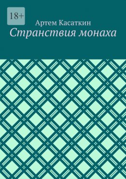 Скачать книгу Странствия монаха