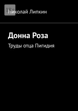 Скачать книгу Донна Роза. Труды отца Пигидия