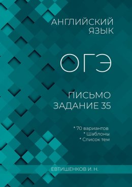 Скачать книгу Английский язык, ОГЭ, письмо, задание 35