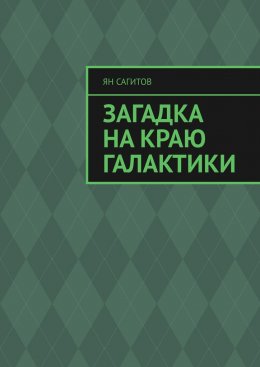 Скачать книгу Загадка на краю Галактики