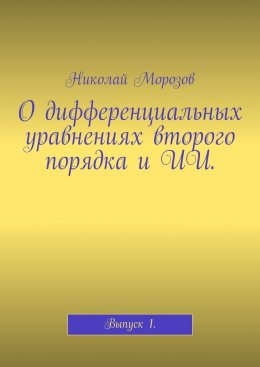 Скачать книгу О дифференциальных уравнениях второго порядка и ИИ. Выпуск 1