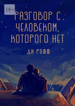 Скачать книгу Разговор с человеком, которого нет