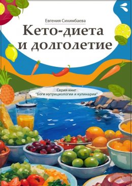 Скачать книгу Кето-диета и долголетие. Серия книг «Боги нутрициологии и кулинарии»