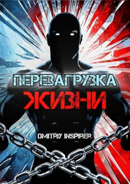 Скачать книгу Перезагрузка жизни