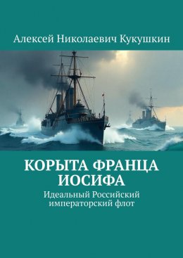 Скачать книгу Корыта Франца Иосифа. Идеальный Российский императорский флот