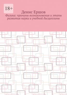 Скачать книгу Физика: Причины возникновения и этапы развития науки и учебной дисциплины. Цикл: Учебники по физике