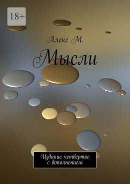 Скачать книгу Мысли. Издание четвертое с дополнением