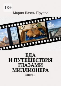 Скачать книгу Еда и путешествия глазами миллионера. Книга 1