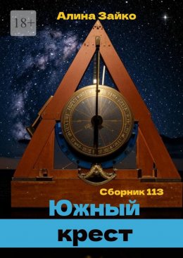 Скачать книгу Южный крест. Сборник 113