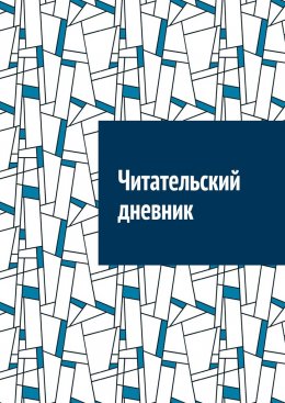 Скачать книгу Читательский дневник