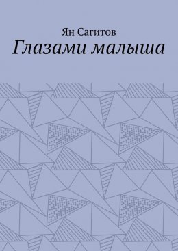 Скачать книгу Глазами малыша