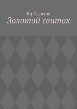 Скачать книгу Золотой свиток