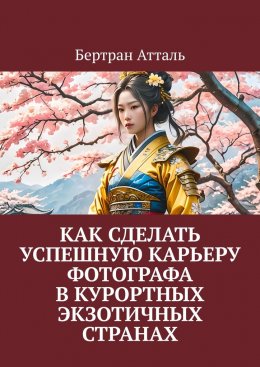 Скачать книгу Как сделать успешную карьеру фотографа в курортных экзотичных странах