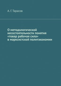 Скачать книгу О методологической несостоятельности понятия «товар рабочая сила» в марксистской политэкономии