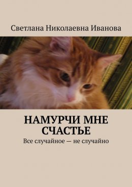 Скачать книгу Намурчи мне счастье