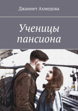 Скачать книгу Ученицы пансиона