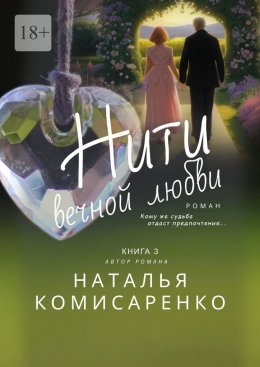 Скачать книгу Нити вечной любви