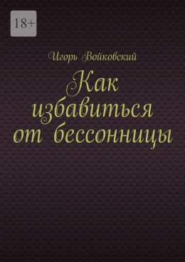 Скачать книгу Как избавиться от бессонницы