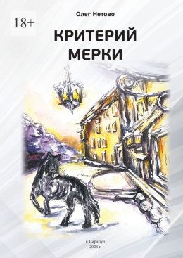 Скачать книгу Критерий мерки