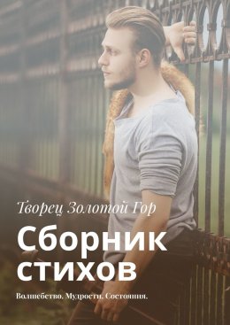 Скачать книгу Сборник стихов. Волшебство. Мудрости. Состояния