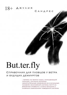 Скачать книгу But. ter. fly