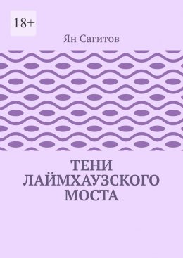 Скачать книгу Тени Лаймхаузского моста