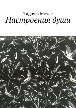 Скачать книгу Настроения души