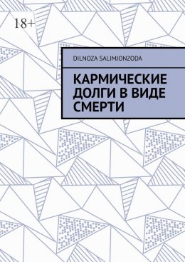 Скачать книгу Кармические долги в виде смерти