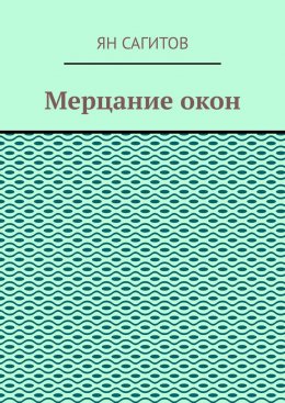 Скачать книгу Мерцание окон