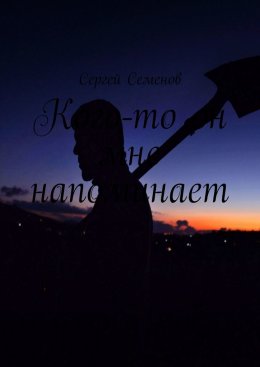 Скачать книгу Кого-то он мне напоминает