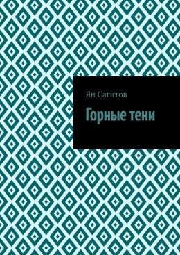 Скачать книгу Горные тени