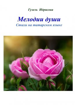 Скачать книгу Мелодии души. Стихи на татарском языке